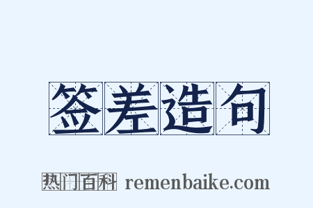 签差造句是什么意思的图片